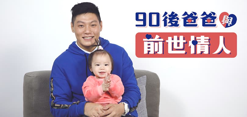2019情人節｜90後爸爸與前世情人