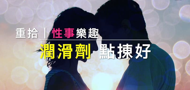重拾性事樂趣，潤滑劑點揀好？｜性治療師何慕詩Cynthia Ho每月Sex Talk