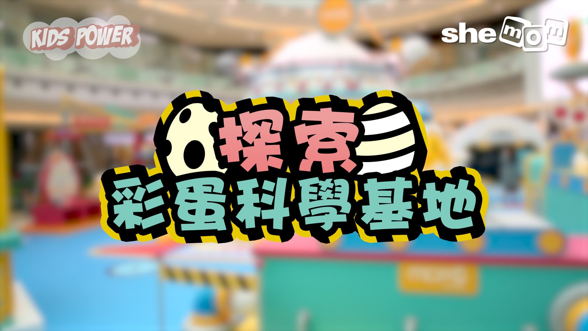 #復活節2019 探索彩蛋科學基地