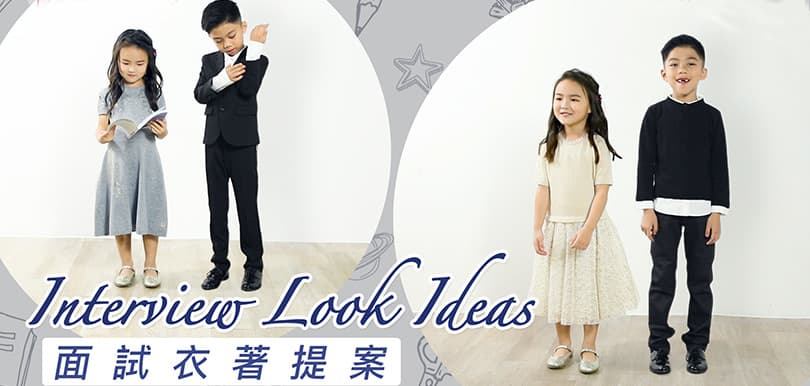 Interview Look Ideas面試衣著提案