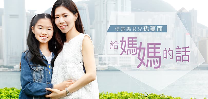傅楚惠女兒孫蔓而：給媽媽的話