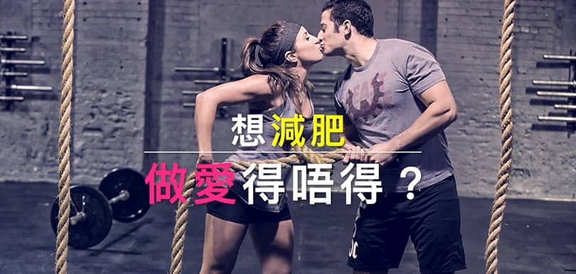 性治療師：想減肥，做愛得唔得？