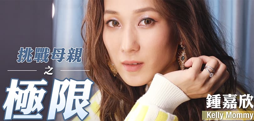 鍾嘉欣 Kelly Mummy 挑戰母親之極限