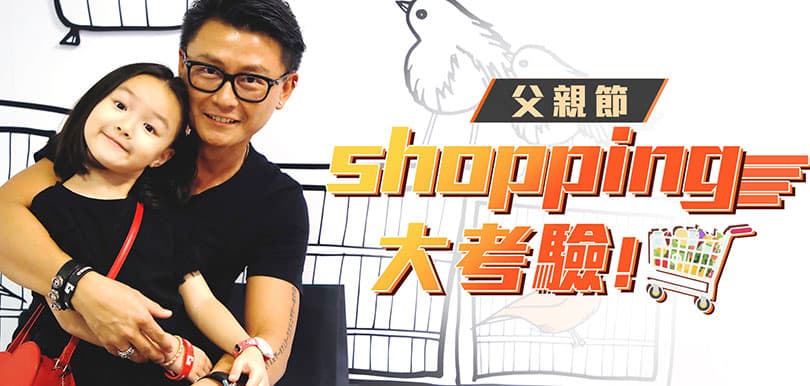【Kids Power】父親節shopping大考驗