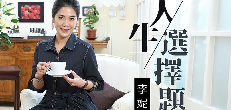 新手媽媽李妮：人生選擇題