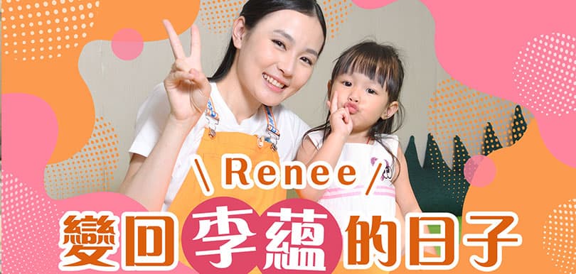 Renee變回李蘊的日子