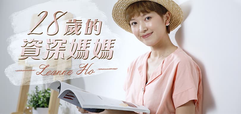何思諺Leanne Ho｜28歲的資深媽媽