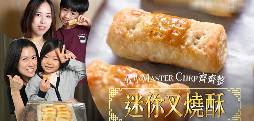 親子齊齊整美味叉燒酥