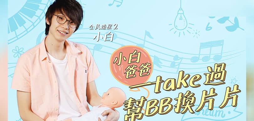 小白爸爸照顧一take過！幫BB換片片、餵奶、掃風、哄睡冇難度！
