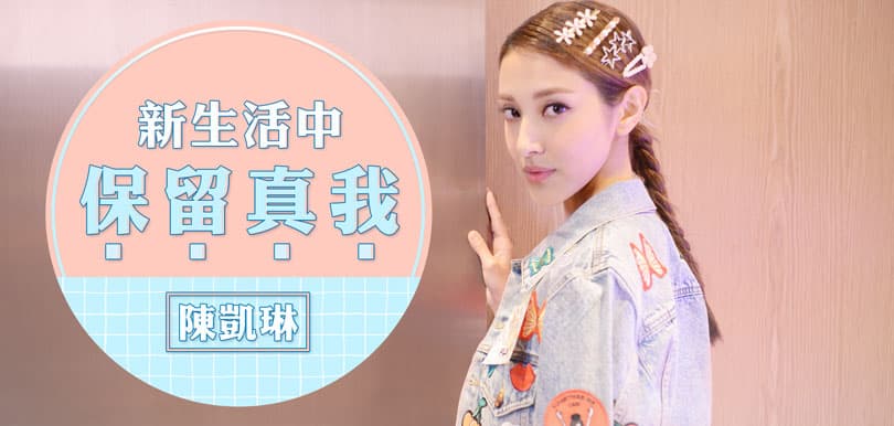 陳凱琳：新生活中保留真我