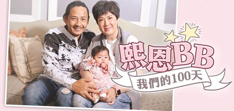 黃澤鋒．陳麗麗．熙恩BB｜我們的100天