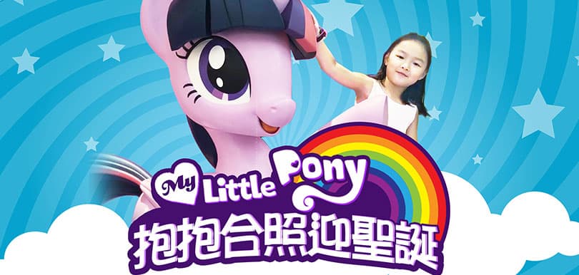 My Little Pony 抱抱合照迎聖誕