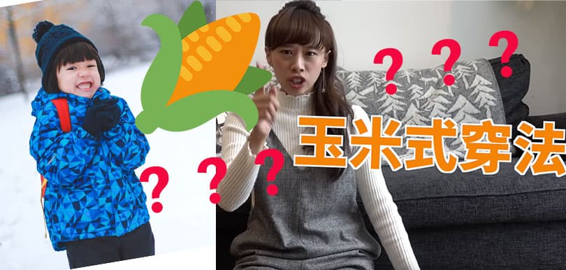 穿得愈多愈厚都未必好？懂得粟米穿衣法落雪也不怕
