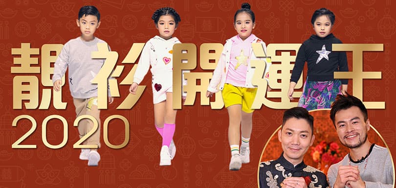 李丞責 x Mountain Yam「2020 靚衫開運王」