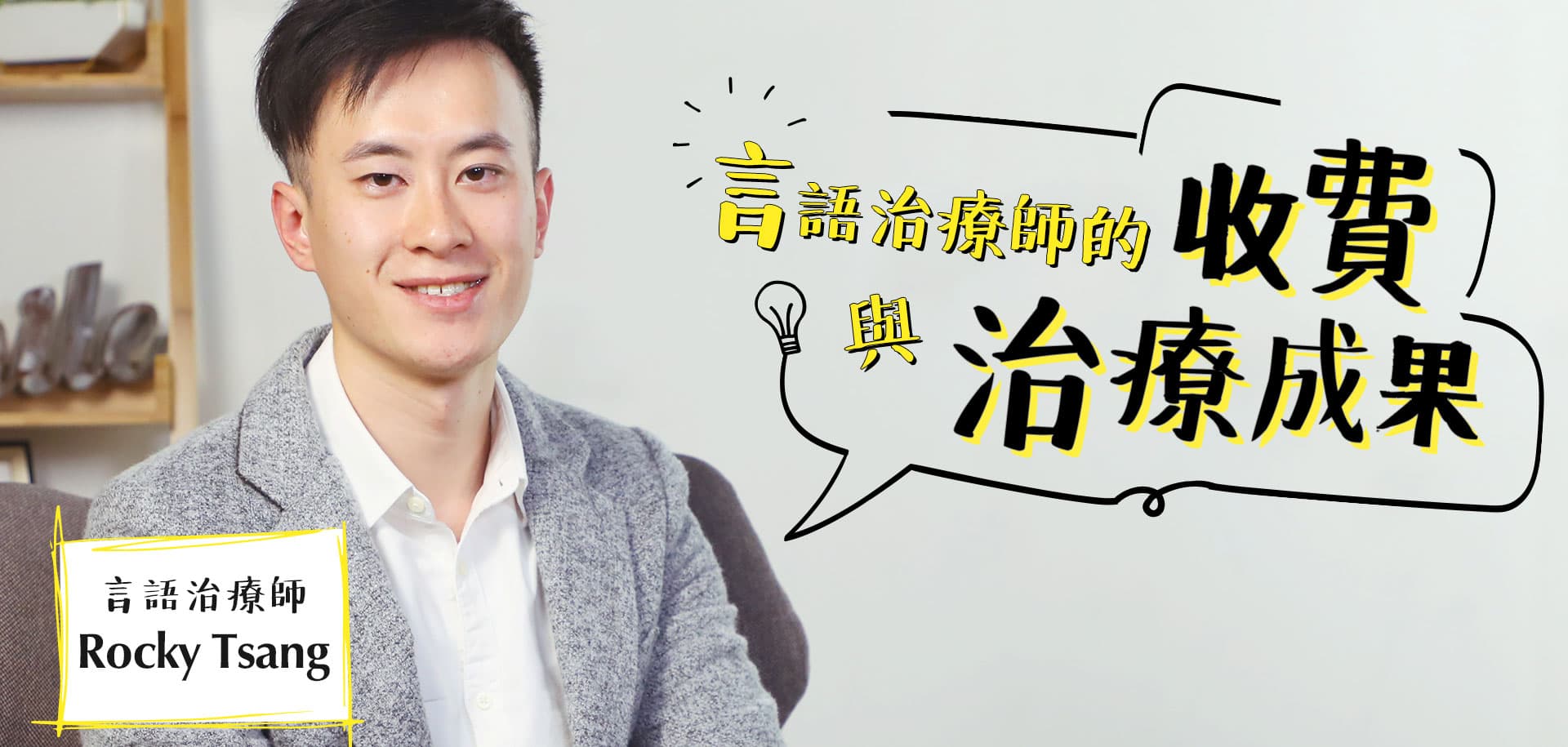 言語治療2：收費與治療成果