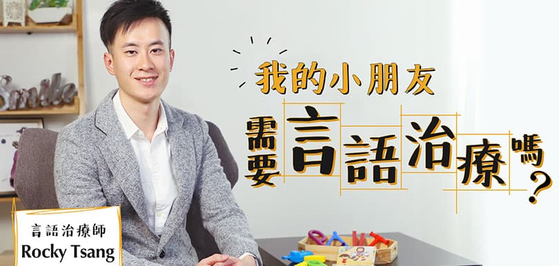言語治療1：我的小朋友需要言語治療嗎？