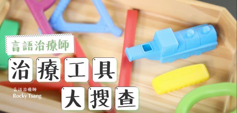 言語治療3：治療工具大搜查！