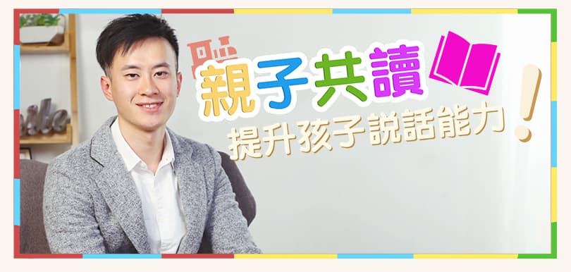 言語治療4：親子共讀提升說話能力（完）