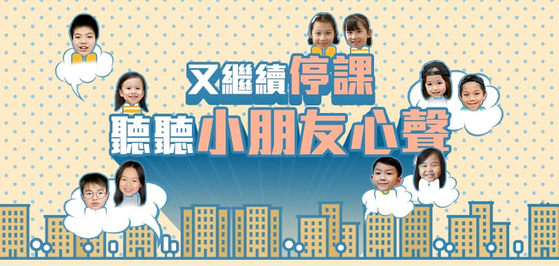 又繼續停課，聽聽小朋友心聲