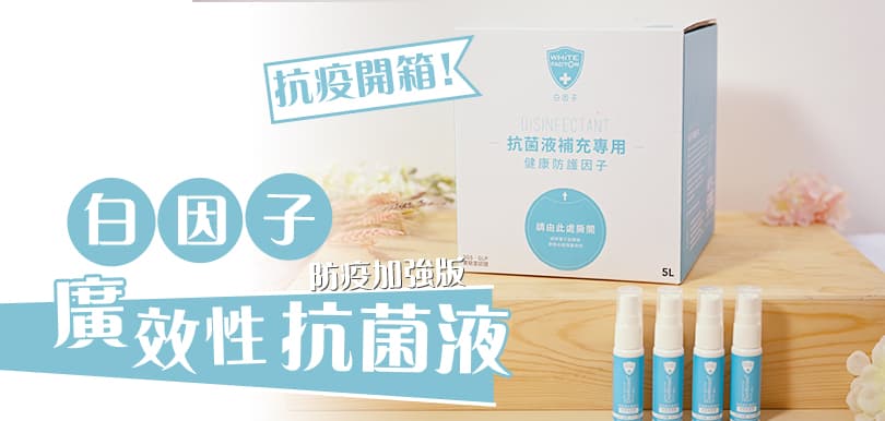 抗疫開箱！白因子家居消毒抗菌疫 5 公升防疫加強版