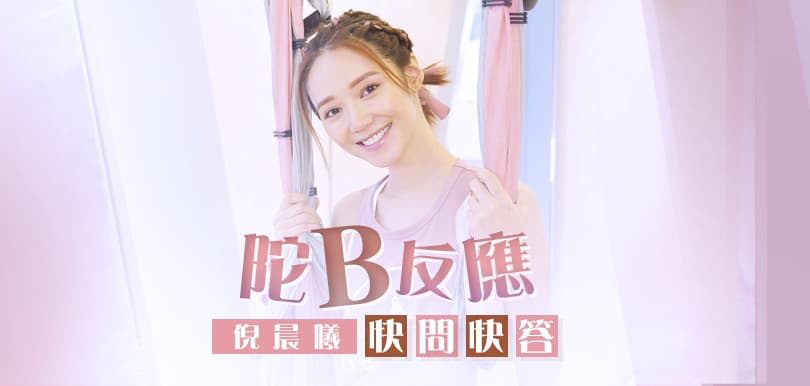 倪晨曦 陀B反應快問快答