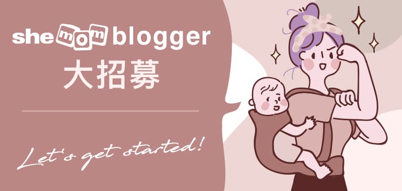 【立即參加】shemom blogger 大招募為你打響知名度！