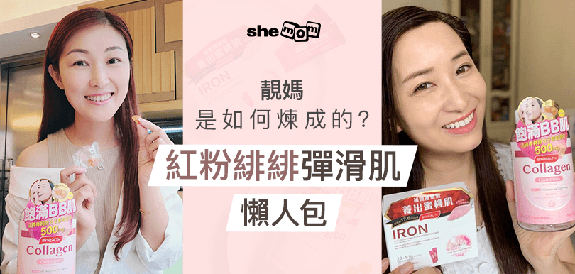 靚媽是怎樣養成的？紅粉緋緋保養術大公開！