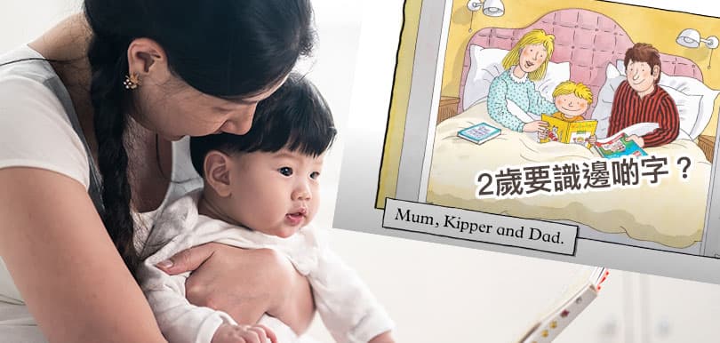 贏在起跑線！兩歲要識讀識解ORT？