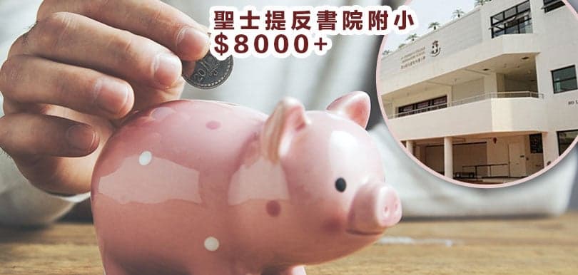 2021/22年度熱門直資及私立小學留位費