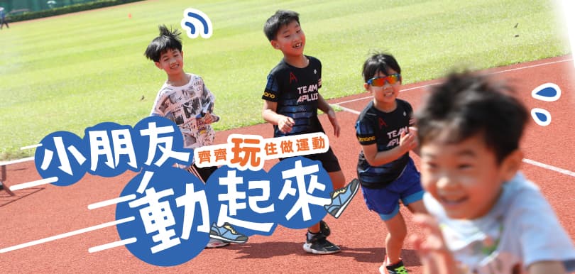 小朋友動起來！齊齊玩住做運動