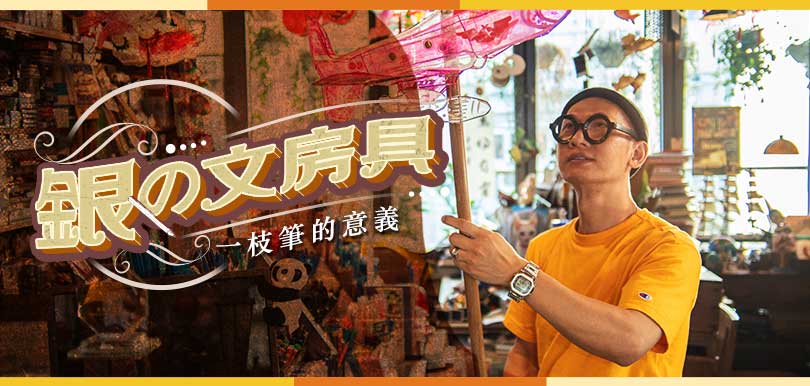 【銀の文房具】鍾燕齊：使用傳統文具是種福份
