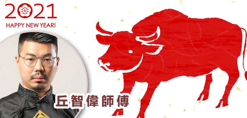 【國師談生肖】2021辛丑牛年12生肖運程