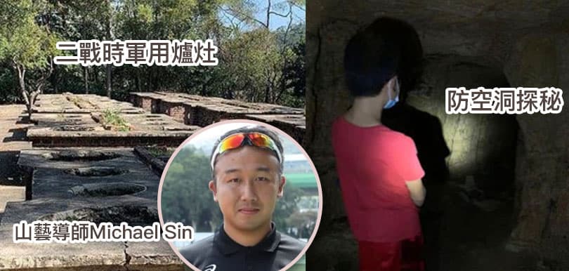 山藝導師Michael Sin: 鰂魚涌樹木研習徑 認識歷史遺跡 - 戰時爐灶、彈藥庫、防空洞