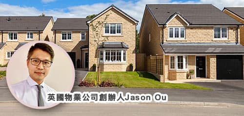 英國置業Jason Ou (1)【英格蘭買磚頭遇着租霸？】