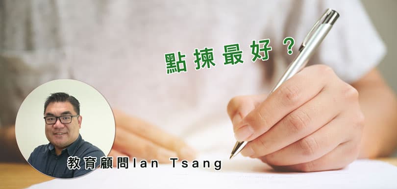 統一派位｜大抽獎單靠運氣？要贏仲要避免輸到盡？教育顧問Ian Tsang傳授選校3大策略