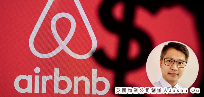 英國置業Jason Ou (5)【英國買物業做Airbnb賺得快 賠得仲快】