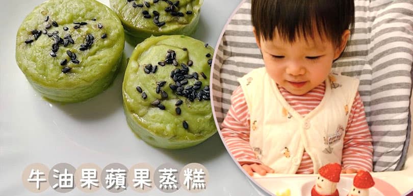 [加固食譜] 南瓜饅頭、牛油果蘋果蒸糕