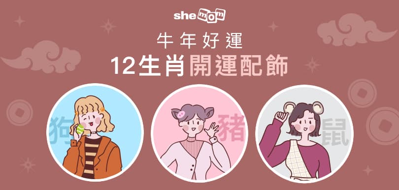[狗、豬、鼠] 牛年好運12生肖開運配飾 - 夏火師傅