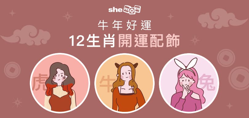 [牛、虎、兔] 牛年好運12生肖開運配飾 - 夏火師傅
