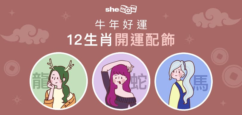 [龍、蛇、馬] 牛年好運12生肖開運配飾 - 夏火師傅