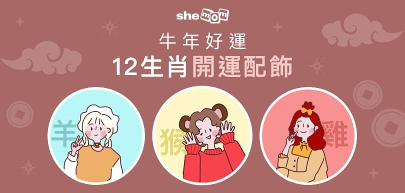 [羊、猴、雞] 牛年好運12生肖開運配飾 - 夏火師傅