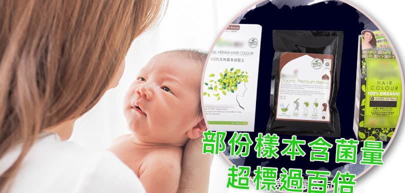 消費者委員會測試染髮產品   染髮粉含菌量嚴重超標惹關注