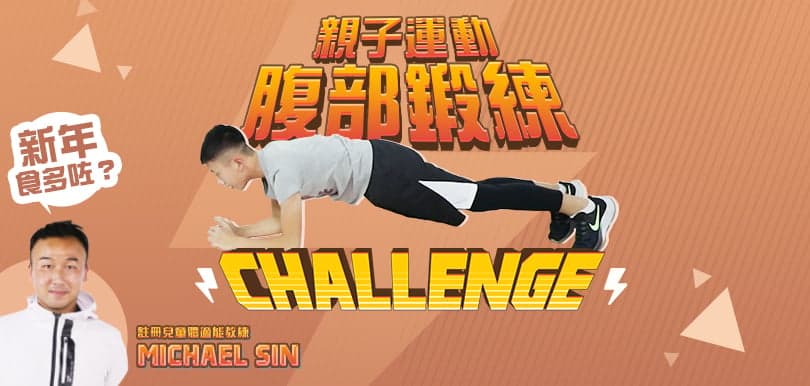 親子運動腹部鍛練challenge