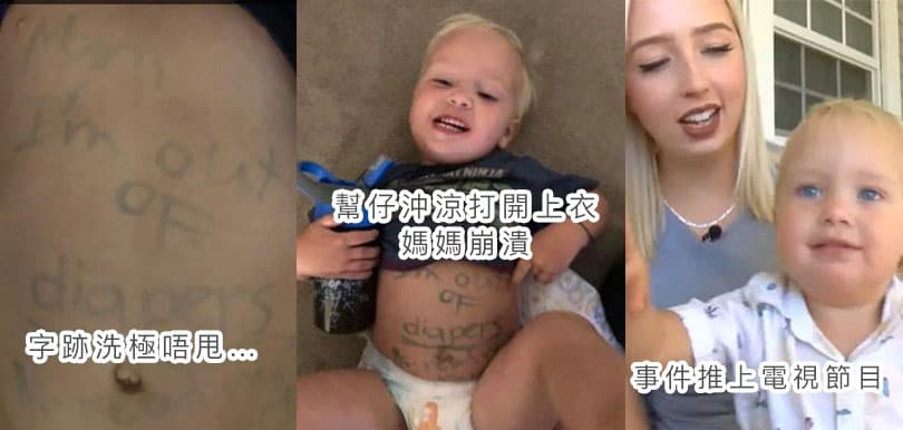 單親媽媽送兒子去托兒所忘記帶尿片   老師在孩子肚皮揮筆惹網民震怒