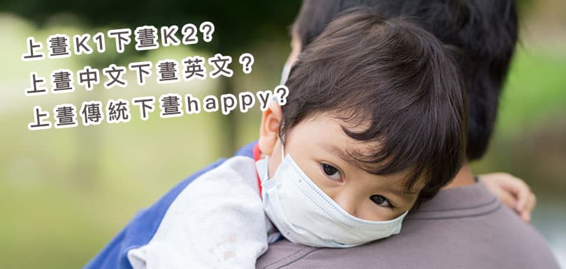 要小朋友上下晝返唔同級別幼稚園  虎媽：今年派得唔好出年可以考多次