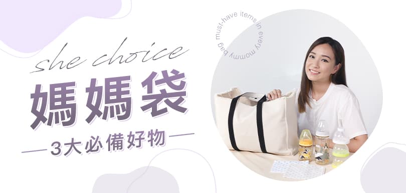 【#shechoice】KOL媽媽推薦「媽媽袋」三大必備好物