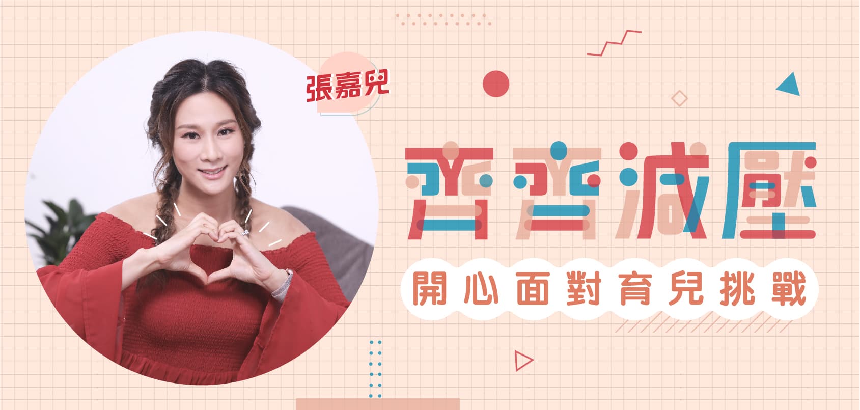 張嘉兒：齊齊減壓  開心面對育兒挑戰