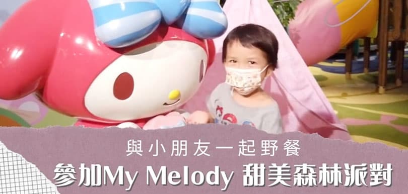 即日開始有得玩！The Big Things Playground x My Melody 甜美森林派對