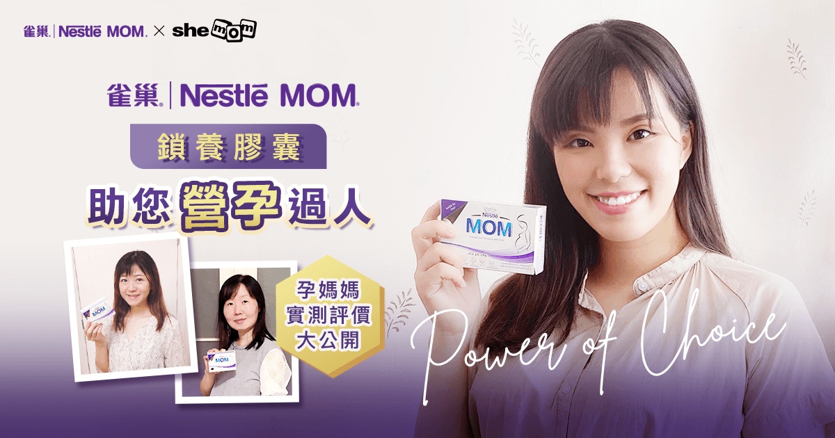 NESTLÉ MOM®鎖養膠囊助您”營” 孕過人 | 孕媽媽??實測評價大公開
