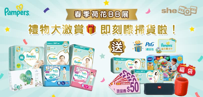 2021夏季荷花BB展開鑼！Pampers 震撼四重優惠賞   優惠低至32折 仲有神秘獎賞！